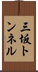 三坂トンネル Scroll
