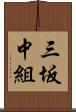 三坂中組 Scroll
