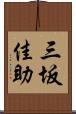 三坂佳助 Scroll