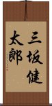 三坂健太郎 Scroll