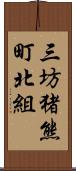 三坊猪熊町北組 Scroll