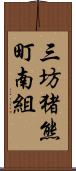 三坊猪熊町南組 Scroll