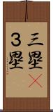 三塁(P) Scroll