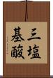 三塩基酸 Scroll