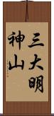 三大明神山 Scroll