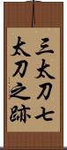 三太刀七太刀之跡 Scroll