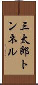 三太郎トンネル Scroll