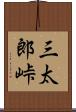 三太郎峠 Scroll