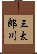 三太郎川 Scroll