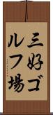 三好ゴルフ場 Scroll