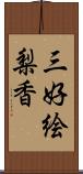 三好絵梨香 Scroll