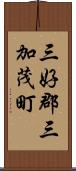 三好郡三加茂町 Scroll