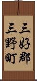 三好郡三野町 Scroll