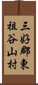 三好郡東祖谷山村 Scroll