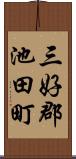 三好郡池田町 Scroll