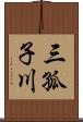 三孤子川 Scroll