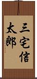 三宅信太郎 Scroll