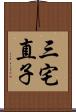 三宅直子 Scroll
