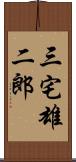 三宅雄二郎 Scroll