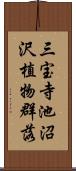 三宝寺池沼沢植物群落 Scroll