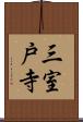 三室戸寺 Scroll
