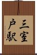 三室戸駅 Scroll