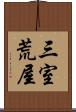 三室荒屋 Scroll