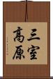 三室高原 Scroll