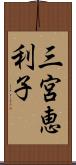 三宮恵利子 Scroll