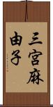 三宮麻由子 Scroll