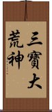 三寶大荒神 Scroll