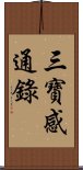 三寶感通錄 Scroll