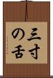 三寸の舌 Scroll