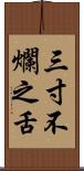 三寸不爛之舌 Scroll