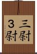 三尉 Scroll