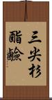 三尖杉酯鹼 Scroll