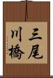 三尾川橋 Scroll