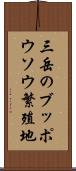 三岳のブッポウソウ繁殖地 Scroll