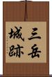 三岳城跡 Scroll