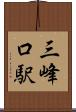 三峰口駅 Scroll