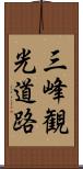 三峰観光道路 Scroll