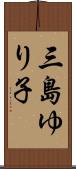 三島ゆり子 Scroll