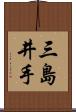 三島井手 Scroll