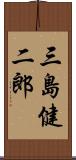 三島健二郎 Scroll