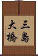 三島大橋 Scroll
