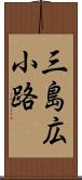 三島広小路 Scroll