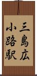 三島広小路駅 Scroll