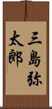 三島弥太郎 Scroll