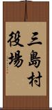 三島村役場 Scroll