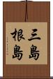三島根島 Scroll